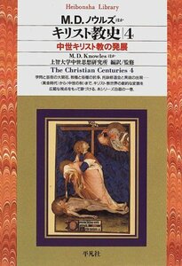 【中古】 キリスト教史〈4〉中世キリスト教の発展 (平凡社ライブラリー)