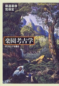 【中古】 楽園考古学 ポリネシアを掘る (平凡社ライブラリー)