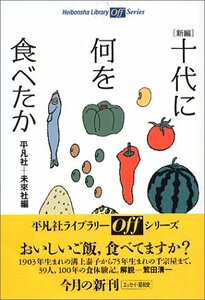 【中古】 新編 十代に何を食べたか (平凡社ライブラリー offシリーズ)