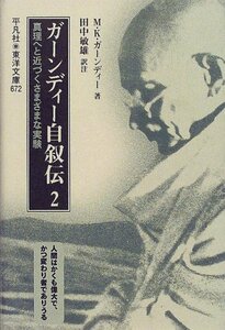 【中古】 ガーンディー自叙伝 2 真理へと近づくさまざまな実験 (東洋文庫)