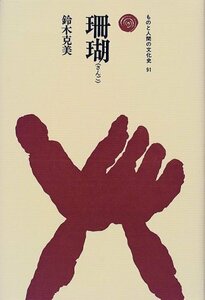 【中古】 珊瑚 (さんご) (ものと人間の文化史)