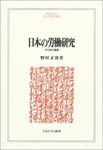 【中古】 日本の労働研究 その負の遺産 (MINERVA人文・社会科学叢書)