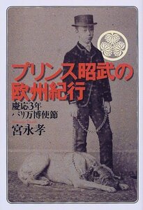 【中古】 プリンス昭武の欧州紀行 慶応3年パリ万博使節