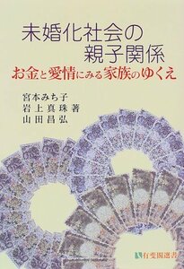 【中古】 未婚化社会の親子関係 お金と愛情にみる家族のゆくえ (有斐閣選書)