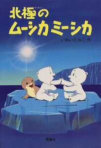 【中古】 北極のムーシカミーシカ (新・名作の愛蔵版)