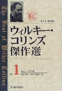 【中古】 ウィルキー・コリンズ傑作選 第1巻 バジル