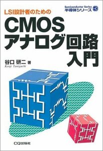 【中古】 LSI設計のためのCMOSアナログ回路入門 (半導体シリーズ)