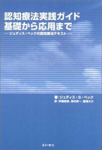 【中古】 認知療法実践ガイド基礎から応用まで―ジュディス・ベックの認知療法テキスト