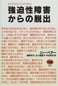 【中古】 強迫性障害からの脱出