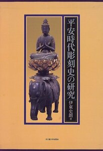 【中古】 平安時代彫刻史の研究