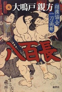 【中古】 八百長―相撲協会一刀両断