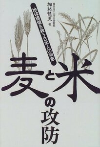 【中古】 麦と米の攻防 地球環境を救う日本人の知恵