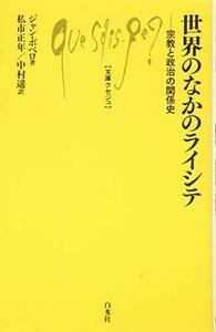 【中古】 世界のなかのライシテ; 宗教と政治の関係史 (文庫クセジュ)