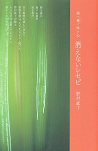 【中古】 消えないレセピ 娘へ継ぐ味と心