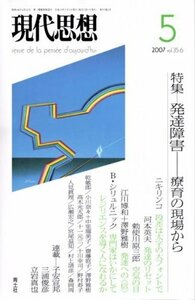 【中古】 現代思想2007年5月号 特集=発達障害 療育の現場から