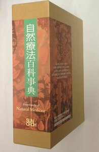 【中古】 自然療法百科事典【3巻セット】 (自然療法シリーズ)