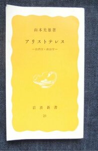 【中古】 アリストテレス 自然学・政治学 (1977年) (岩波新書)