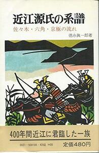 【中古】 近江源氏の系譜 佐々木・六角・京極の流れ (1975年)