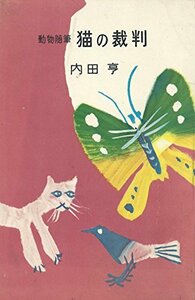 【中古】 猫の裁判 (1956年) (ミリオンブックス)