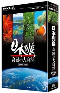 【中古】 NHKスペシャル 日本列島 奇跡の大自然 DVD－BOX