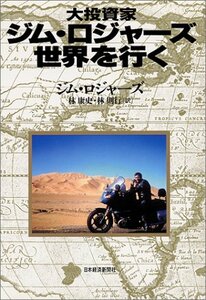 【中古】 大投資家ジム・ロジャーズ世界を行く