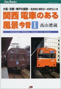 【中古】 関西 電車のある風景 今昔〈1〉大阪・京都・神戸の国鉄…定点対比昭和30-40年代といま (JTBキャンブック