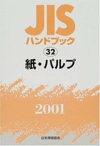 【中古】 JISハンドブック 32 紙・パルプ