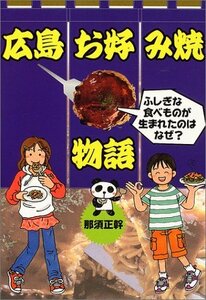 【中古】 広島お好み焼物語 ふしぎな食べものが生まれたのはなぜ? (PHPノンフィクション)