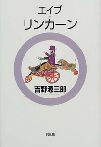 【中古】 エイブ・リンカーン (ジュニア版 吉野源三郎全集)