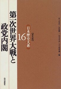 【中古】 第一次世界大戦と政党内閣 日本歴史大系 普及版 16