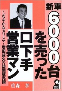 【中古】 新車6000台を売った口下手営業マン しなやかなカリスマ・増田叔久の訪問販売術 (YELL books)