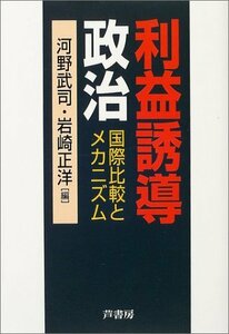 【中古】 利益誘導政治 国際比較とメカニズム