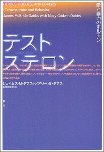 【中古】 テストステロン 愛と暴力のホルモン