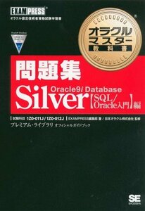 【中古】 オラクルマスター教科書問題集 Silver Oracle9i Database 【SQL Oracle入門】