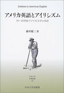 【中古】 アメリカ英語とアイリシズム 19~20世紀アメリカ文学の英語 (中央大学学術図書)