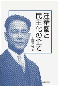 【中古】 汪精衛と民主化の企て (明治大学社会科学研究所叢書)