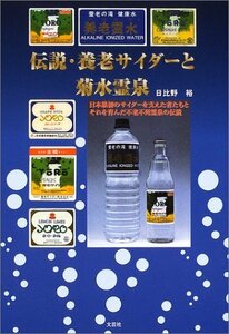 【中古】 伝説・養老サイダーと菊水霊泉 日本最初のサイダーを支えた者たちとそれを育んだ不老不死霊泉の伝説