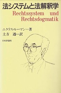 【中古】 法システムと法解釈学