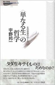 【中古】 単なる生 の哲学 生の思想のゆくえ (問いの再生)