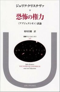 【中古】 恐怖の権力 アブジェクシオン 試論 (叢書・ウニベルシタス)