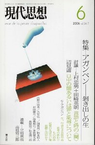 【中古】 現代思想2006年6月号 特集=アガンベン 剥き出しの生