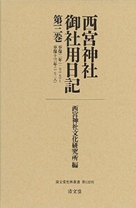 【中古】 西宮神社御社用日記 第三巻 (清文堂史料叢書第122刊)