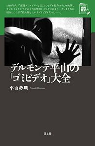 【中古】 デルモンテ平山の「ゴミビデオ大全」 (映画秘宝セレクション)