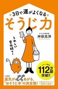 【中古】 3日で運がよくなる「そうじ力」 うれしい変化続々! (単行本)