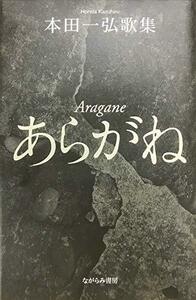 【中古】 あらがね