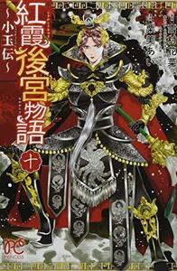 【中古】 紅霞後宮物語 ～小玉伝～ コミック 1-9巻セット [コミック] 雪村 花菜 栗美 あい