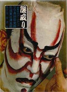 【中古】 隈取り 歌舞伎のメークアップ (1969年)