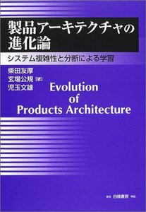 【中古】 製品アーキテクチャの進化論 システム複雑性と分断による学習