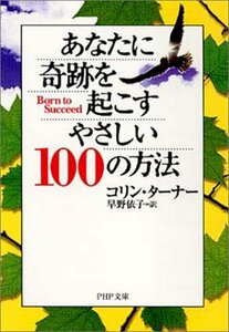 【中古】 あなたに奇跡を起こすやさしい100の方法 (PHP文庫)