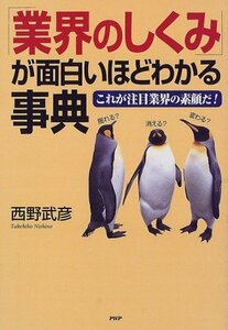 【中古】 「業界のしくみ」が面白いほどわかる事典 これが注目業界の素顔だ!